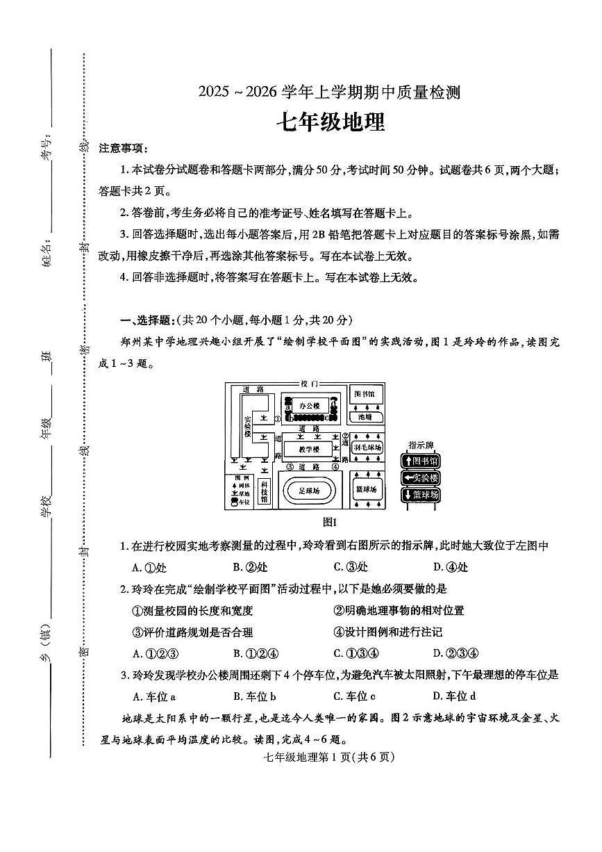 河南省平顶山市汝州市2025-2026学年七年级上学期期中地理试题第1页