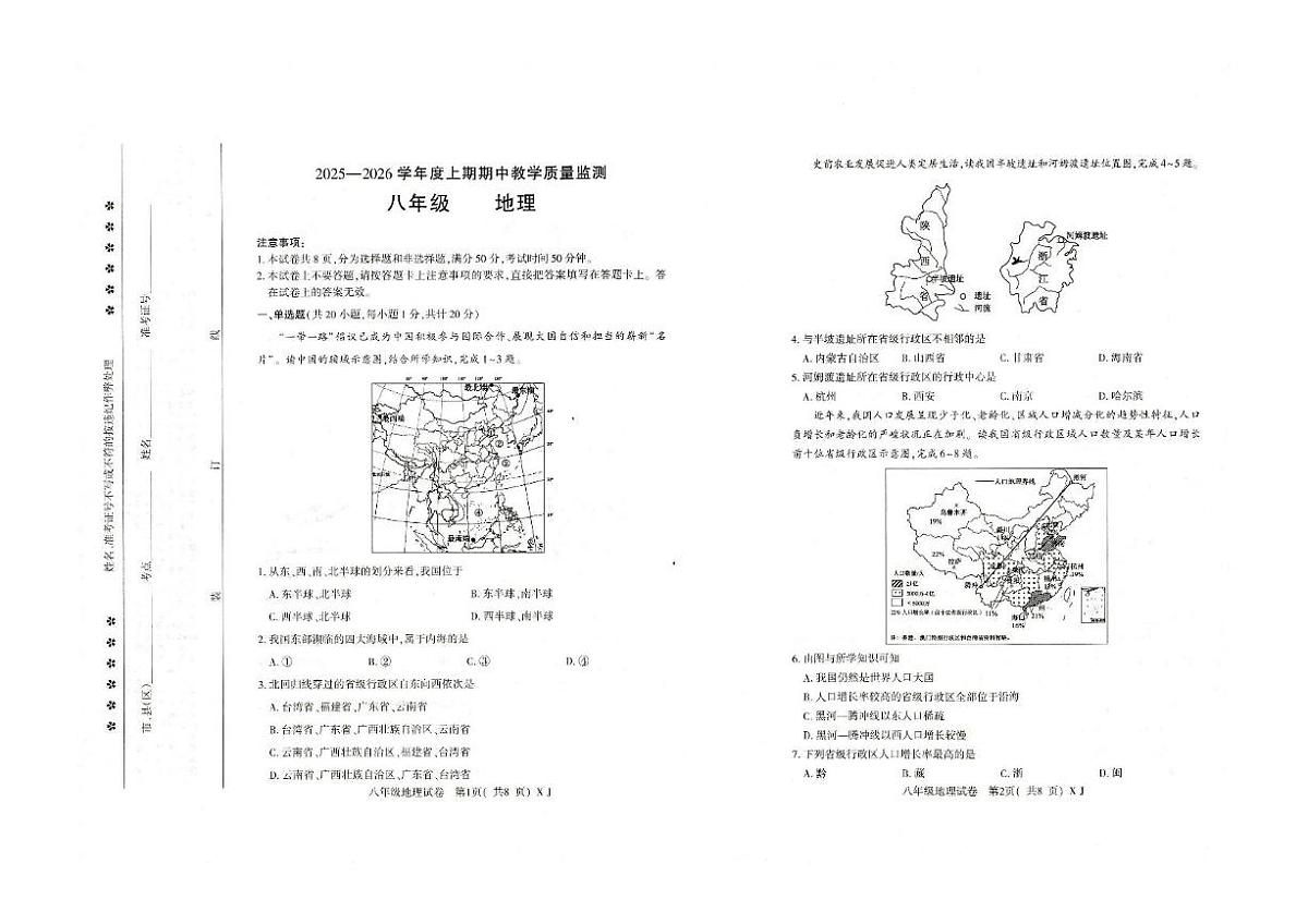 河南省信阳市固始县2025-2026学年八年级上学期期中地理试题第1页