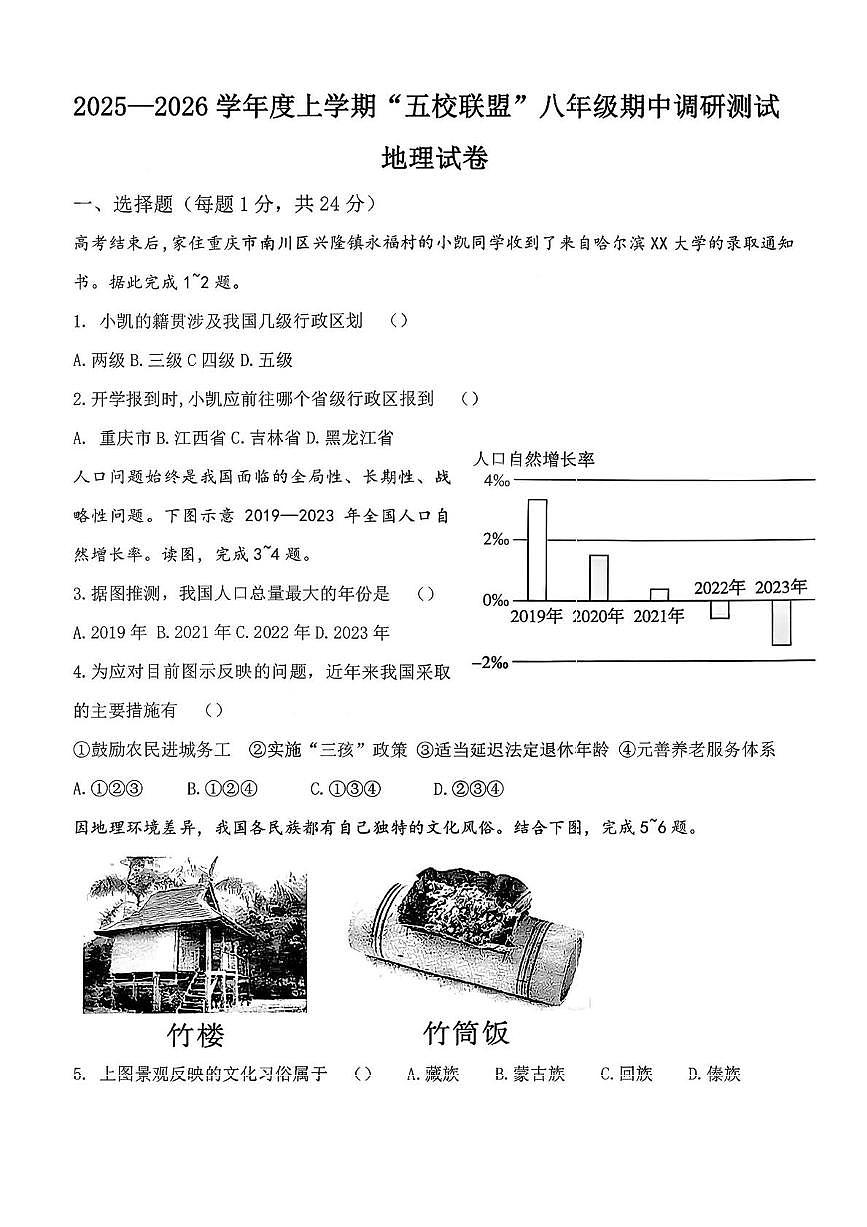 黑龙江省哈尔滨市道外区五校联盟2025-2026学年八年级上学期期中地理试题第1页