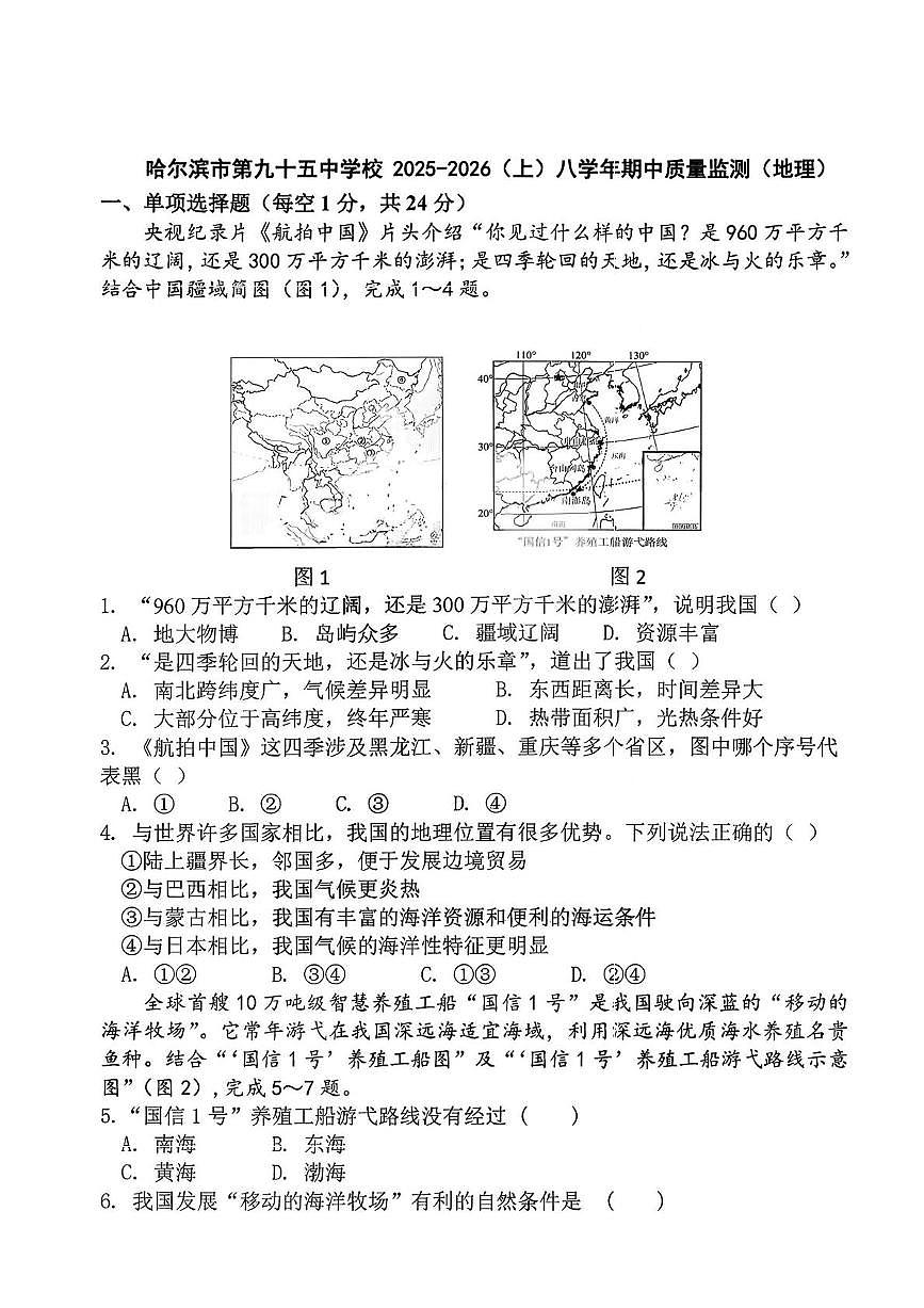 黑龙江省哈尔滨市第九十五中学校2025-2026学年八年级上学期期中地理试题第1页