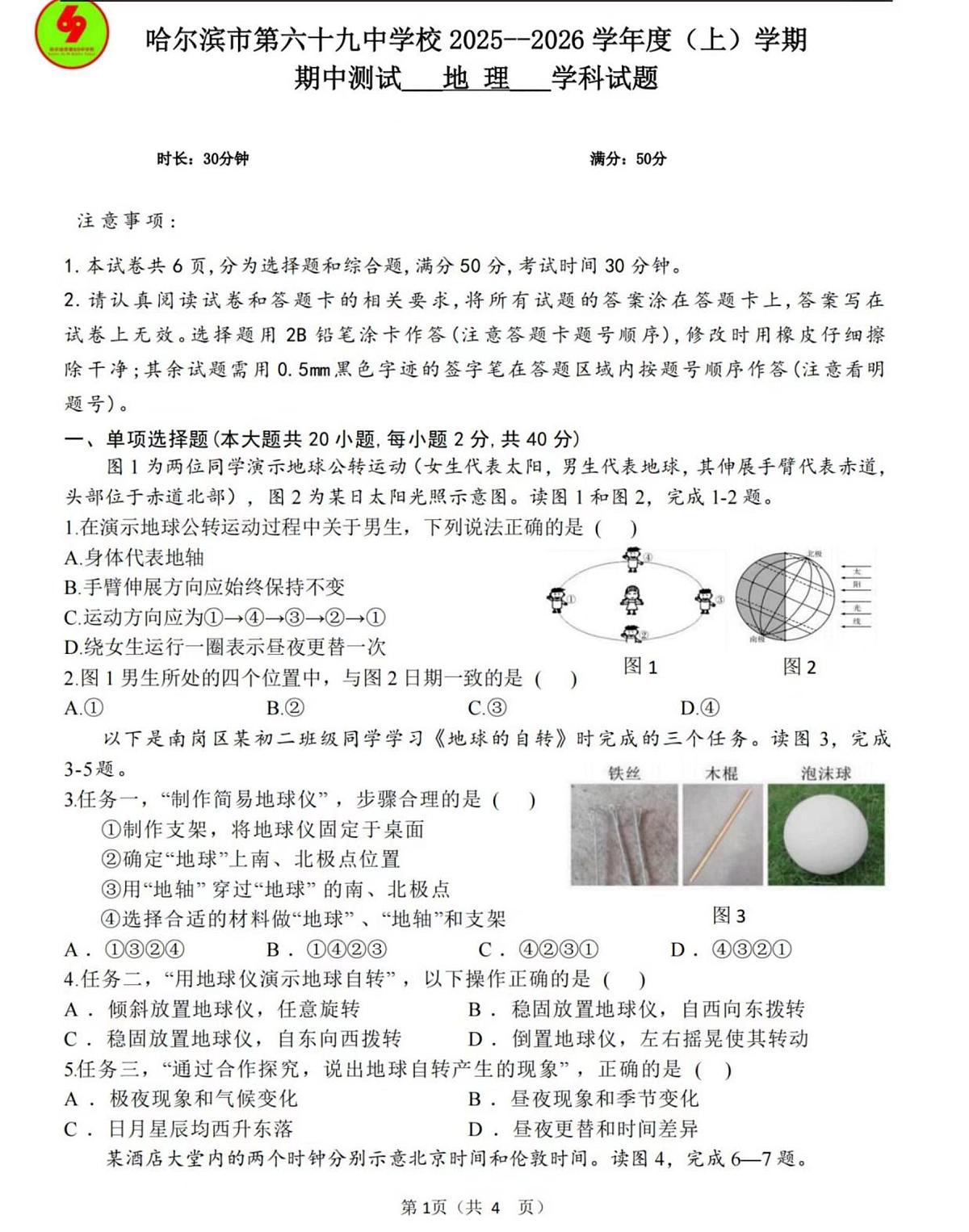 黑龙江省哈尔滨市第六十九中学校2025-2026学年七年级上学期期中地理试卷第1页