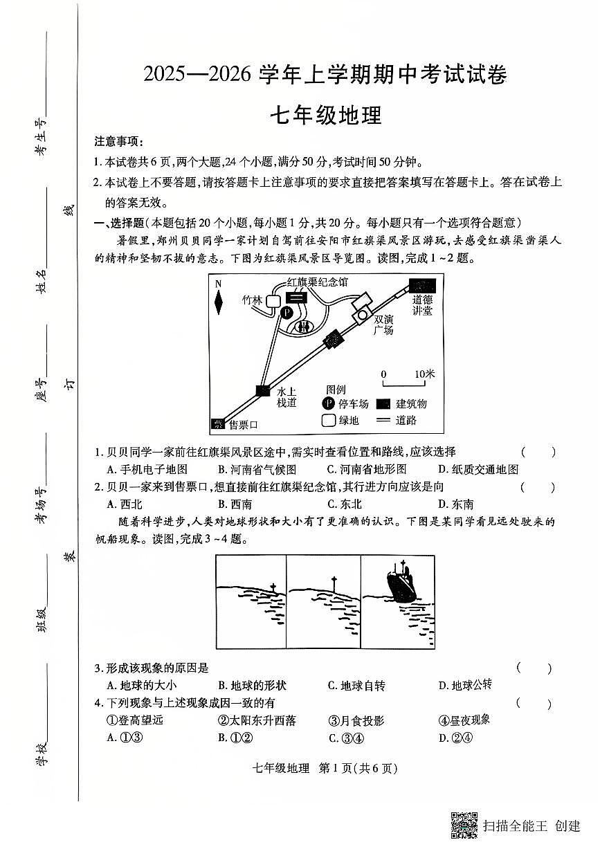 河南省长垣市2025-2026学年七年级上学期期中考试地理试卷第1页