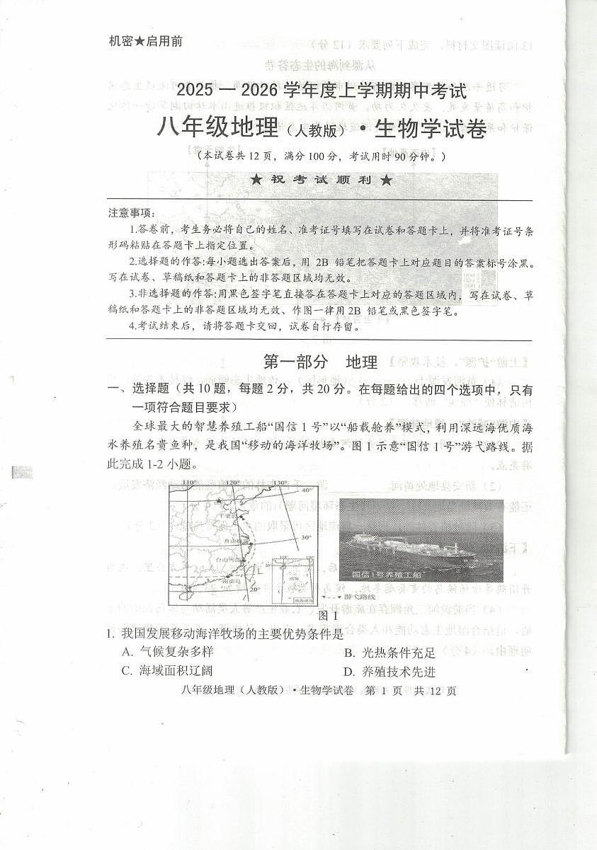 湖北省荆楚联盟2025-2026学年八年级上学期11月期中地理•生物试题第1页