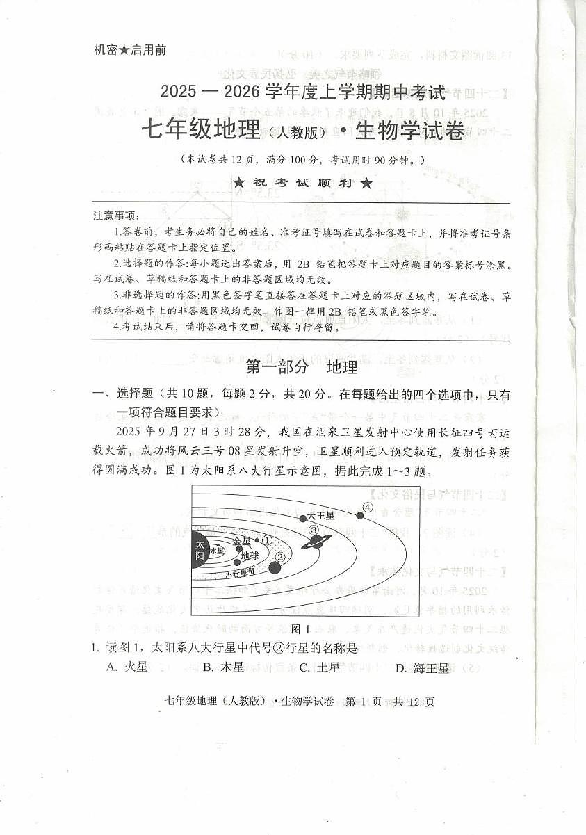 湖北省荆楚联盟2025-2026学年七年级上学期11月期中地理•生物试题第1页