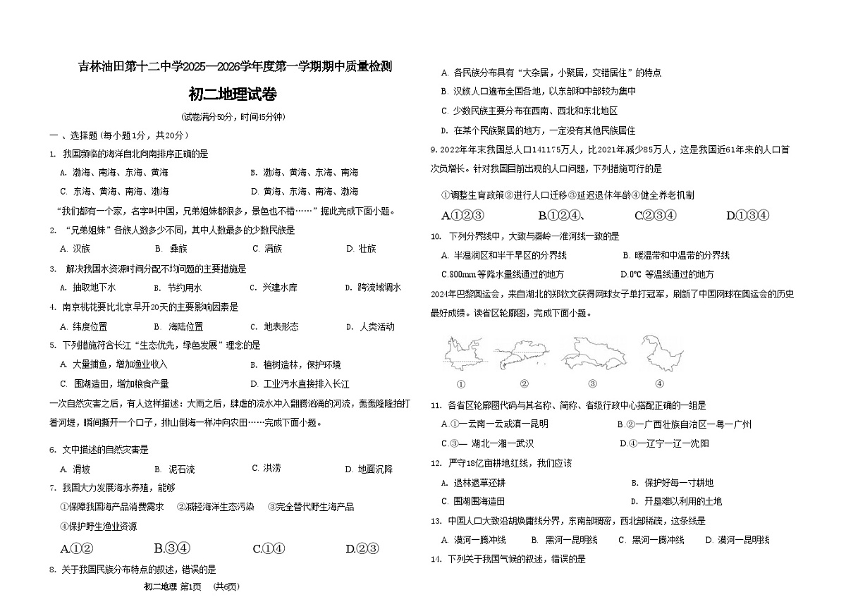 吉林油田第十二中学2025_2026学年度第一学期期中质量检测  八年级地理试卷（含答案）第1页