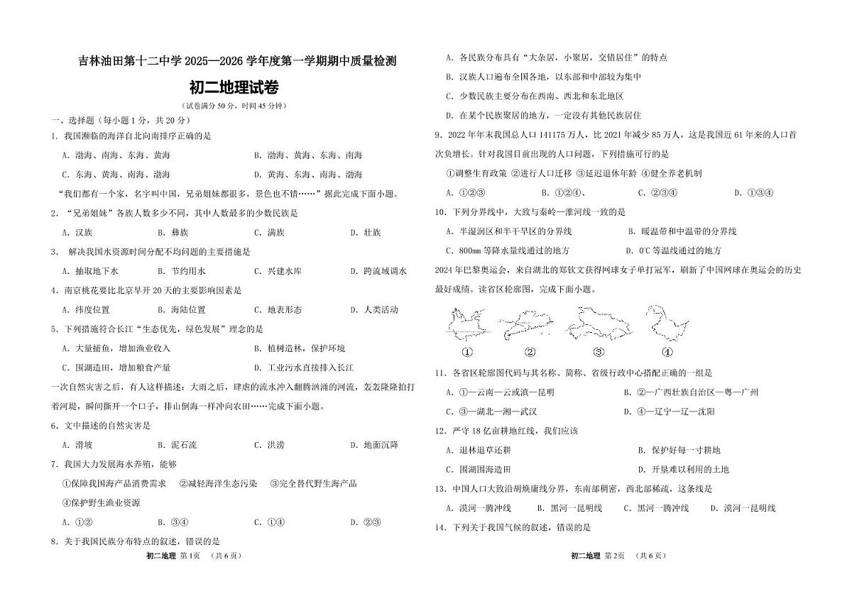 吉林油田第十二中学2025~2026学年度第一学期期中质量检测  八年级地理试卷（含答案）第1页