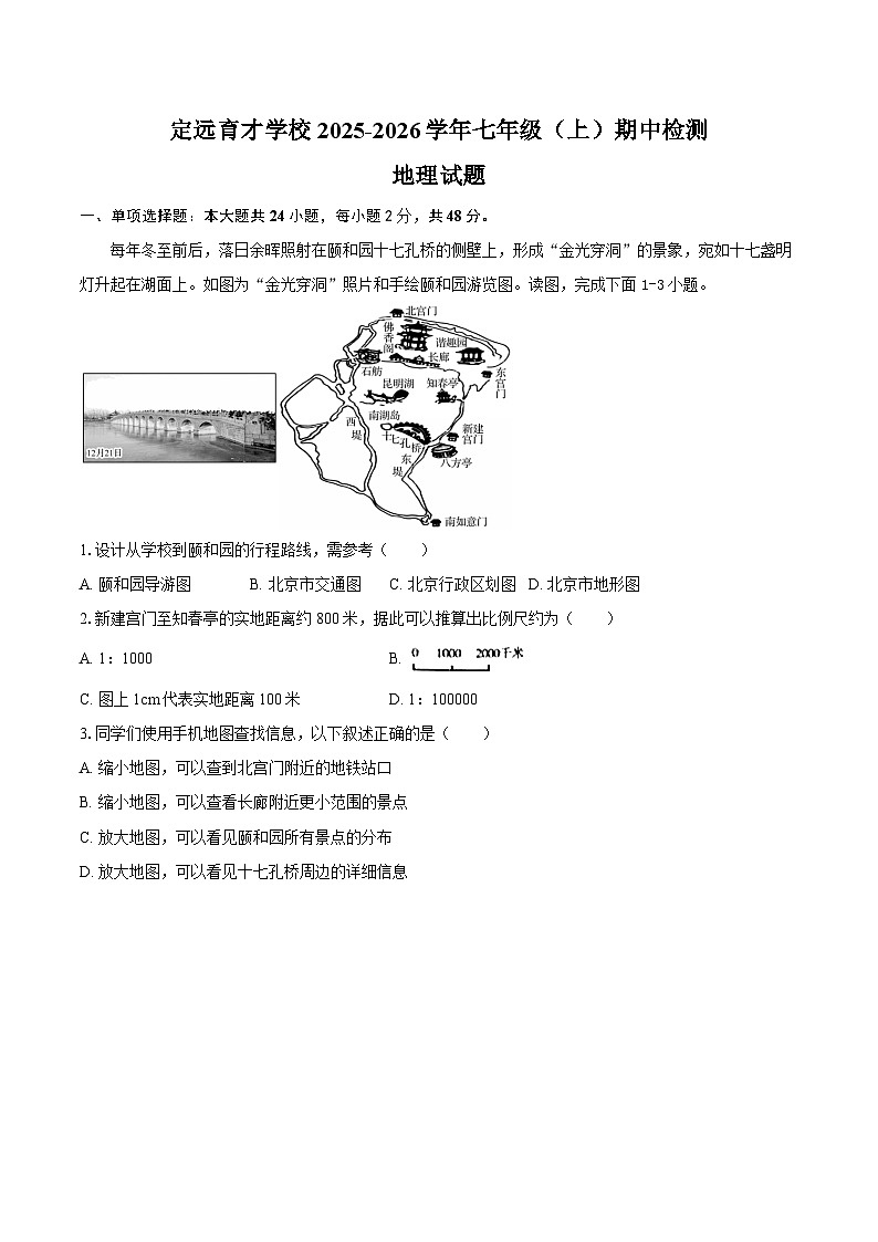 定远育才学校2025-2026学年七年级（上）期中检测地理试题第1页