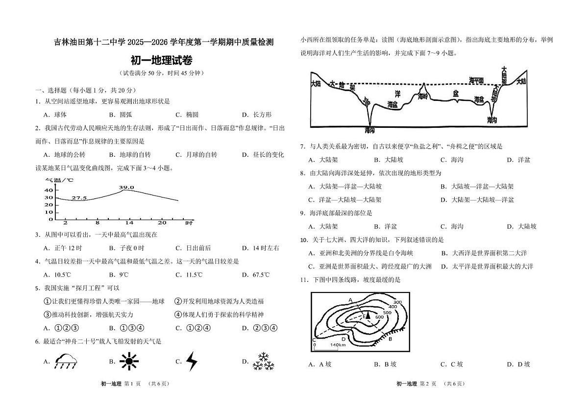 吉林油田第十二中学2025~2026学年度第一学期期中质量检测 七年级地理试卷（含答案）第1页