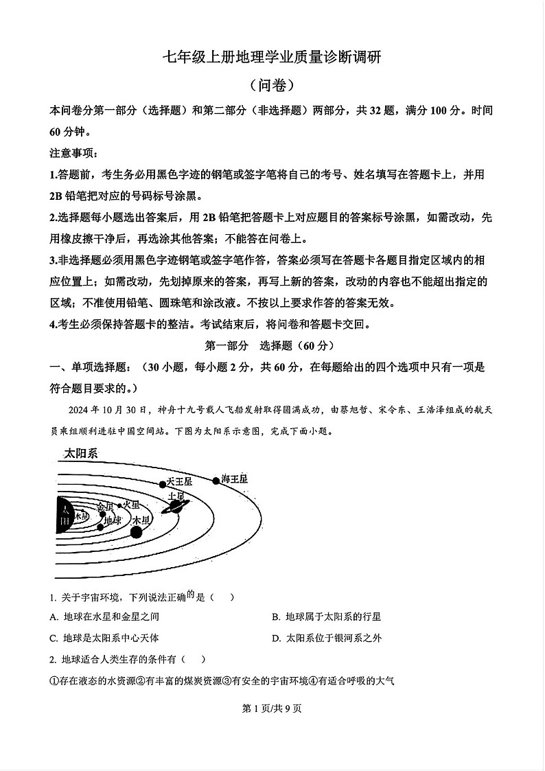2024-2025学年七年级上学期白云区期末考试地理试卷（含答案）第1页