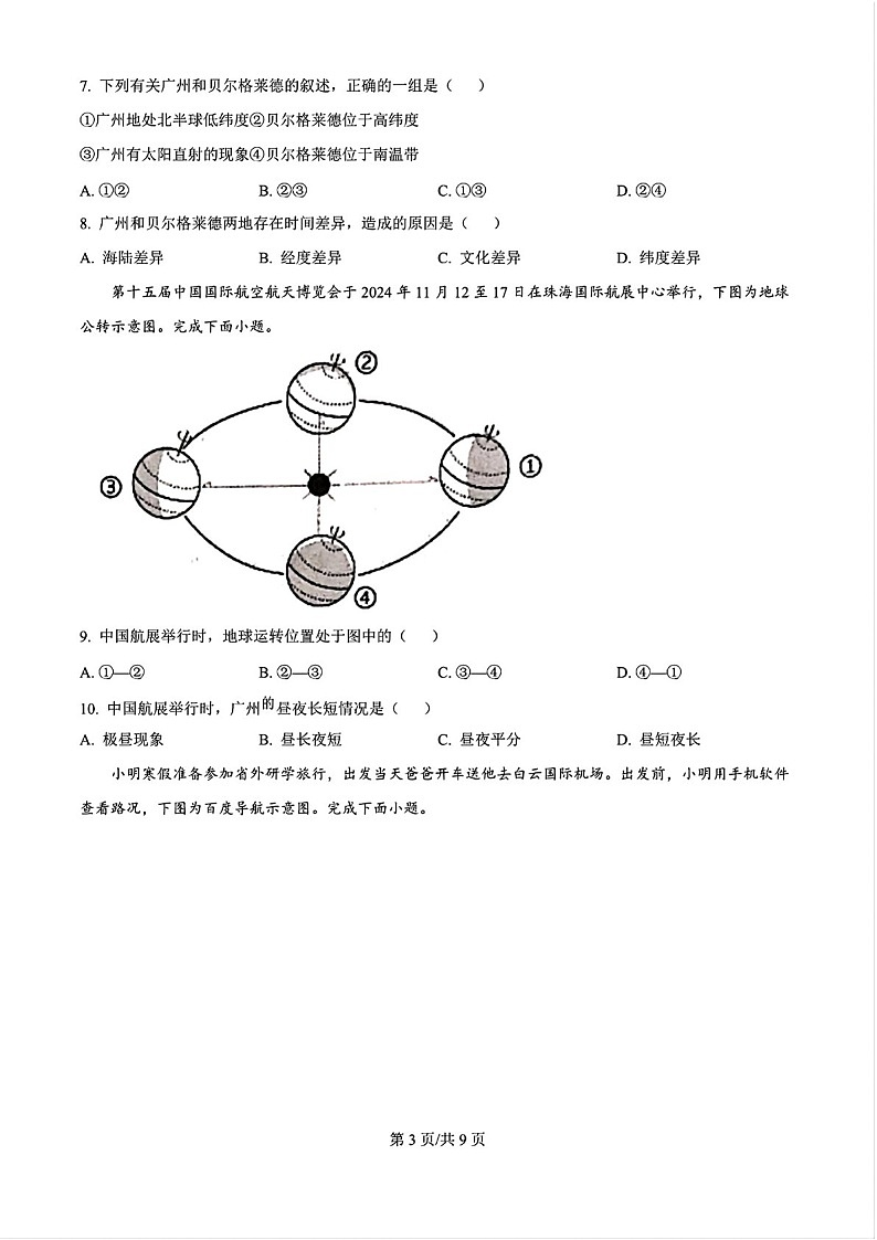 2024-2025学年七年级上学期白云区期末考试地理试卷（含答案）第3页