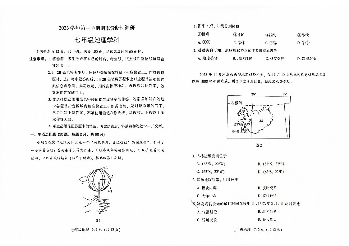 2024-2025学年七年级上学期越秀区期末考试地理试卷（学生版）第1页