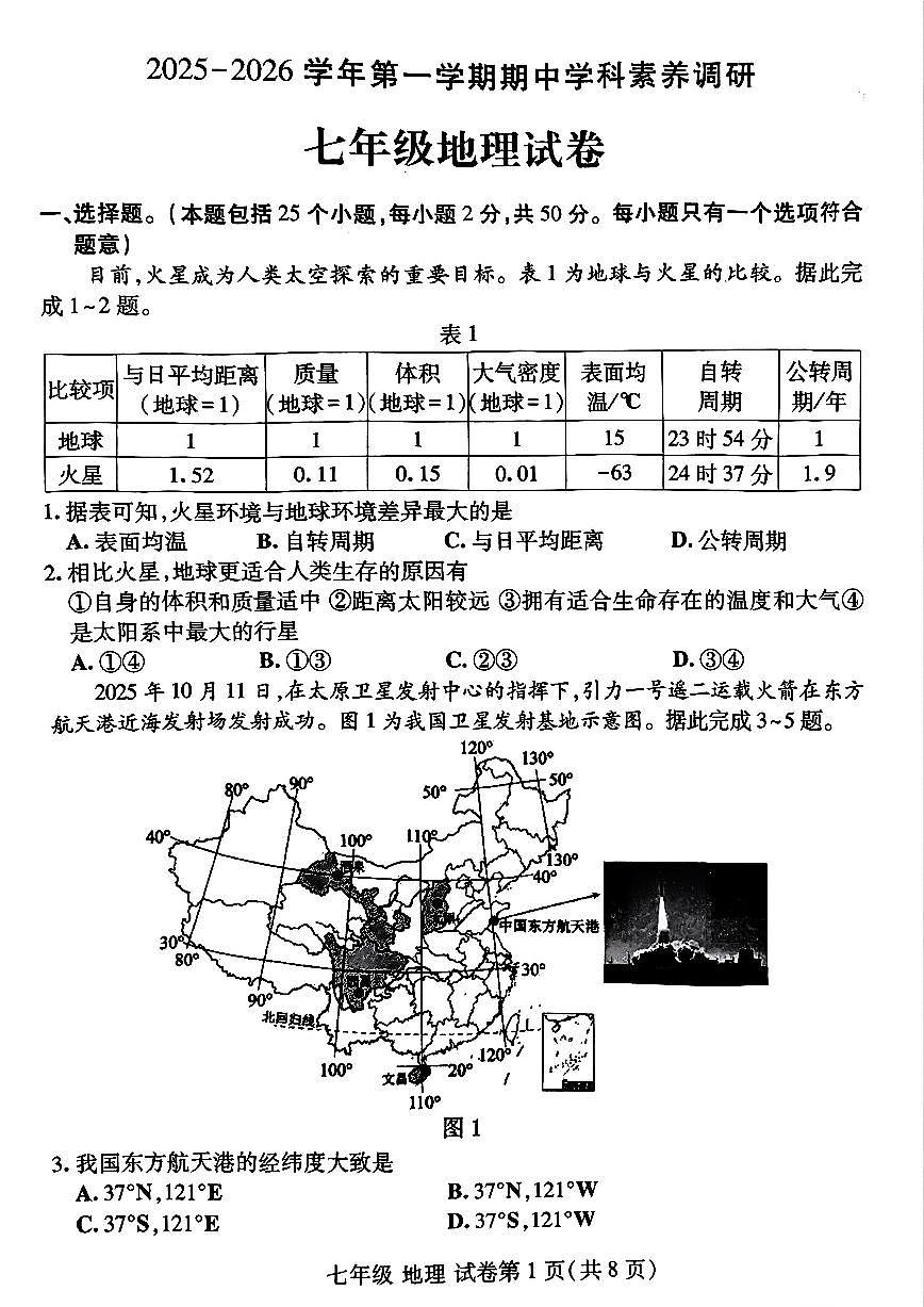 河南省洛阳市洛龙区2025-2026学年七年级上学期期中地理试卷及答案第1页