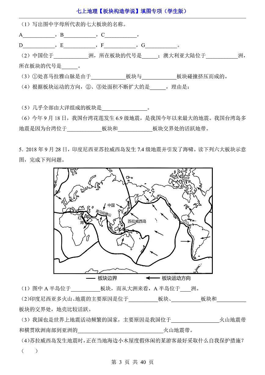 2024版人教版七年级上册地理期末板块构造学说填图专项练习附答案第3页