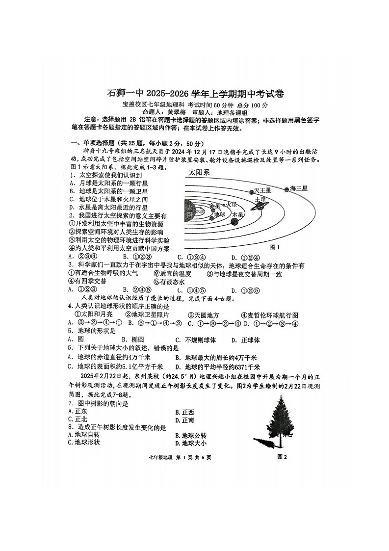 福建省石狮市第一中学2025-2026学年七年级上学期期中地理试卷第1页