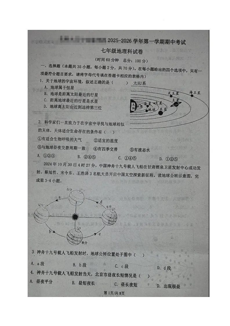 海南省万宁市某校2025-2026学年七年级上学期期中考试地理试题第1页
