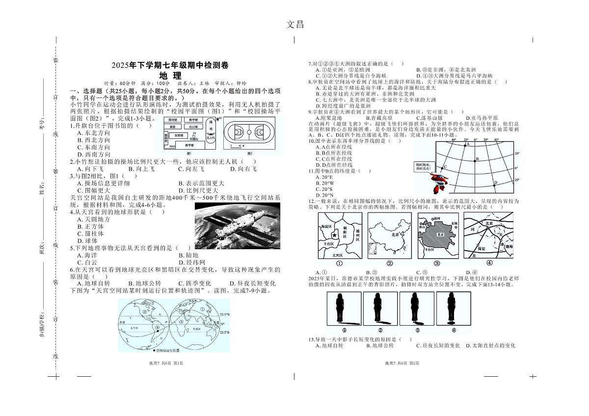 湖南省常德市桃源县文昌中学2025-2026学年七年级上学期期中地理试卷第1页