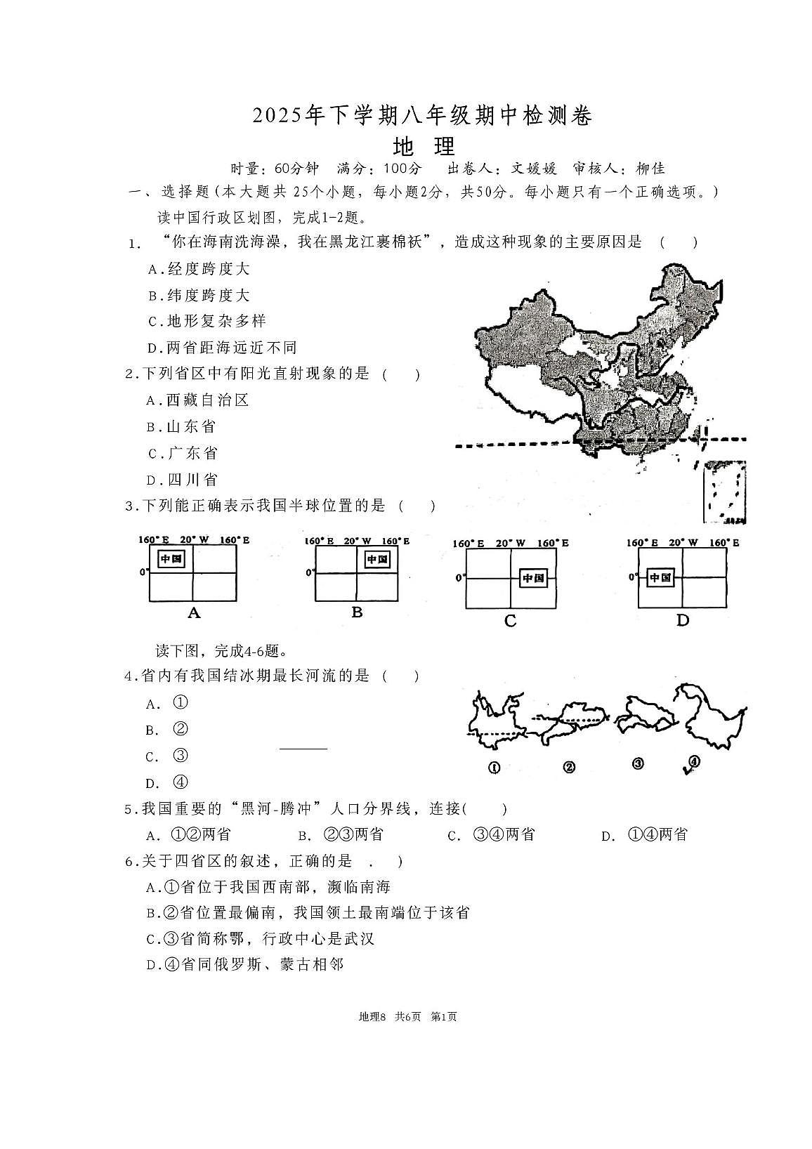 湖南省常德市桃源县文昌中学2025-2026学年八年级上学期期中地理试卷第1页