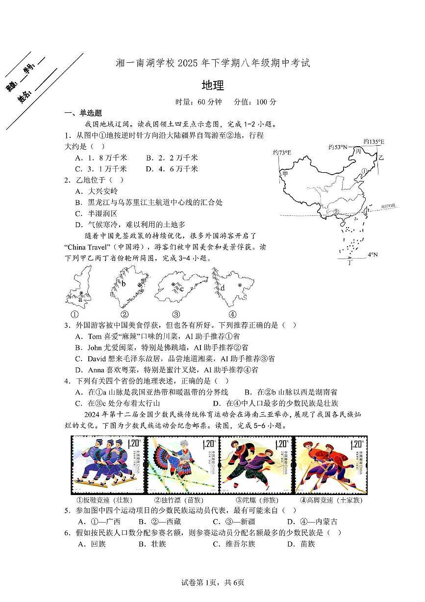 湖南省岳阳市湘一南湖学校2025-2026学年八年级上学期期中地理试卷第1页