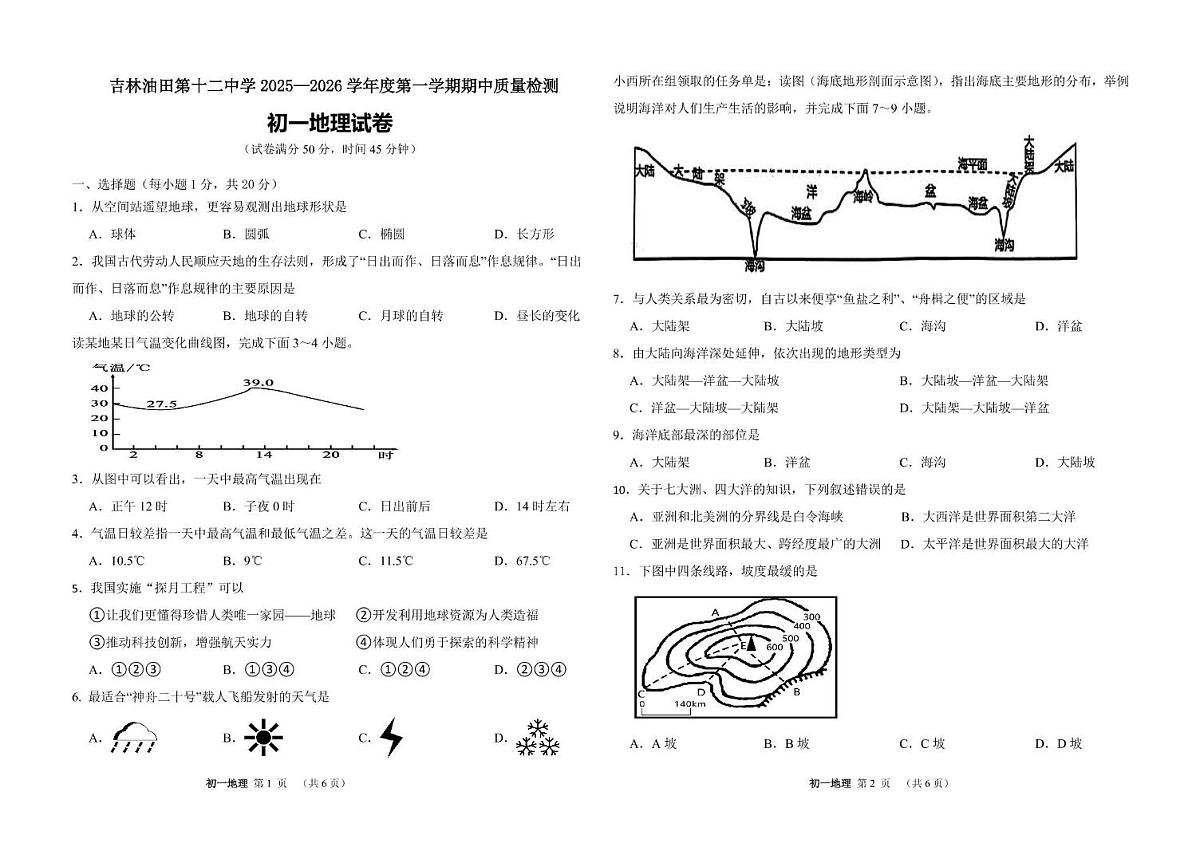 吉林省松原市宁江区吉林油田第十二中学2025-2026学年七年级上学期期中地理试题第1页