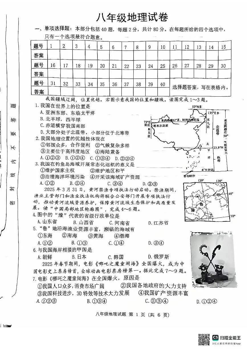 江苏省宿迁市泗洪县2025-2026学年八年级上学期期中地理试卷第1页