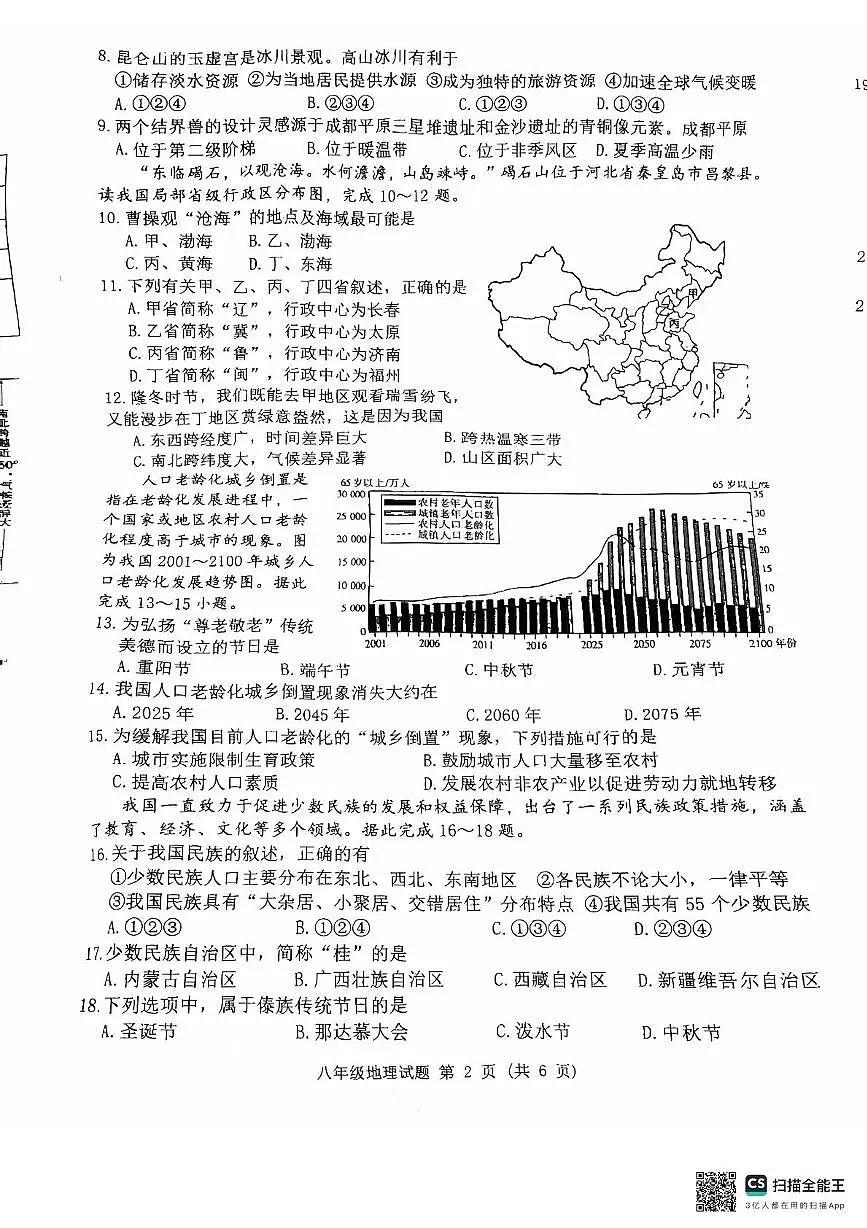江苏省宿迁市泗洪县2025-2026学年八年级上学期期中地理试卷第2页