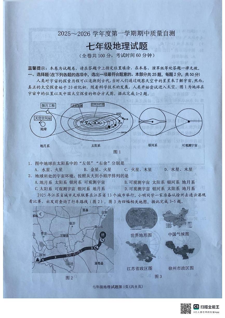 江苏省徐州市铜山区2025-2026学年七年级上学期期中地理试题第1页