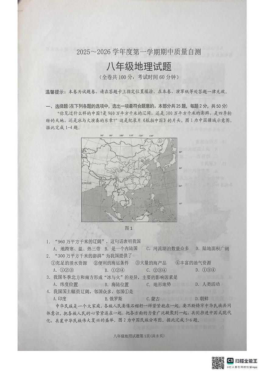 江苏省徐州市铜山区2025-2026学年八年级上学期期中地理试题第1页
