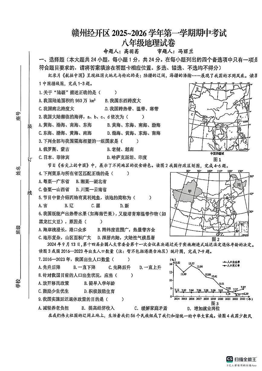 江西省赣州市经开区2025-2026学年八年级上学期期中考试地理试题第1页