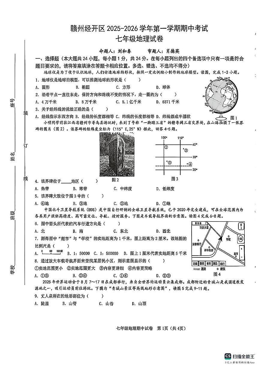 江西省赣州市经开区2025-2026学年七年级上学期期中考试地理试题第1页