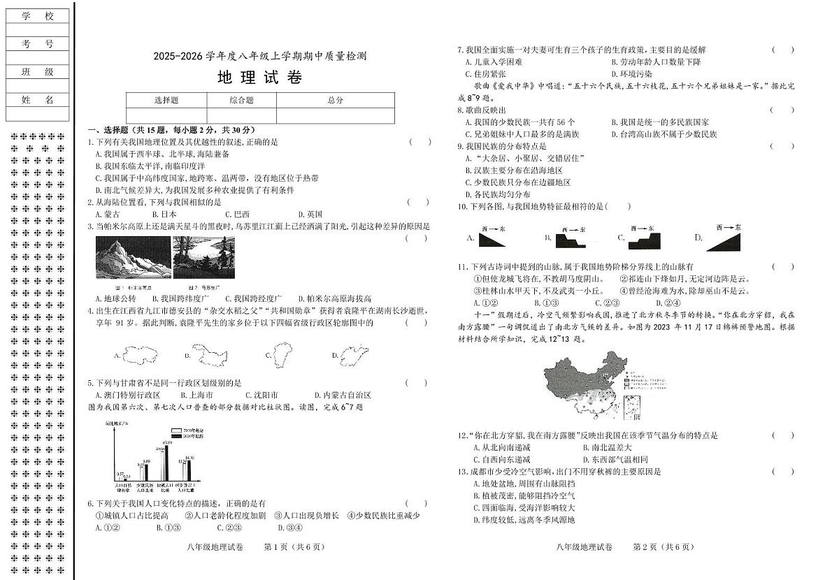 辽宁省锦州市太和区2025-2026学年八年级上学期期中地理试卷第1页