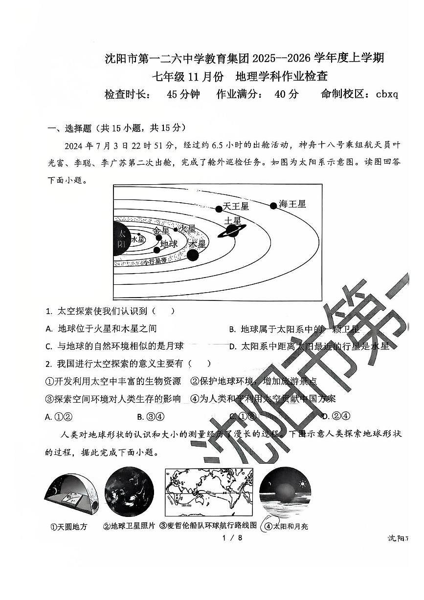 辽宁省沈阳市第一二六中学教育集团2025-2026学年七年级上学期期中地理试题第1页