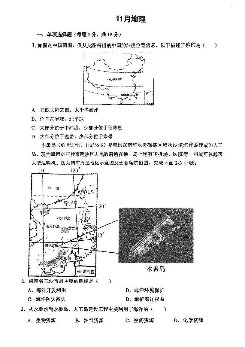 辽宁省沈阳市南昌初级中学(沈阳市第二十三中学)2025-2026学年八年级上学期期中地理试卷第1页