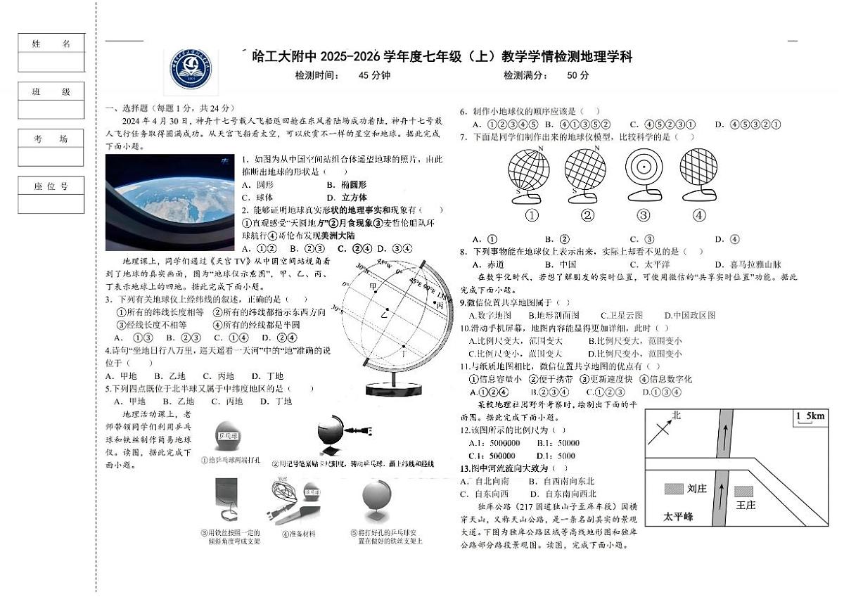 2025年哈尔滨工业大学附属中学七年级上学期地理期中试题及答案第1页