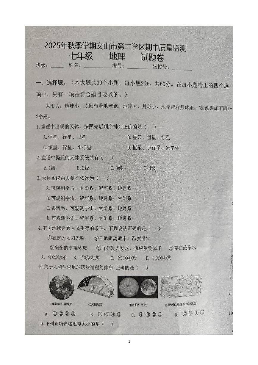 云南省文山市第二学区四校2025-2026学年七年级上学期期中地理试题第1页
