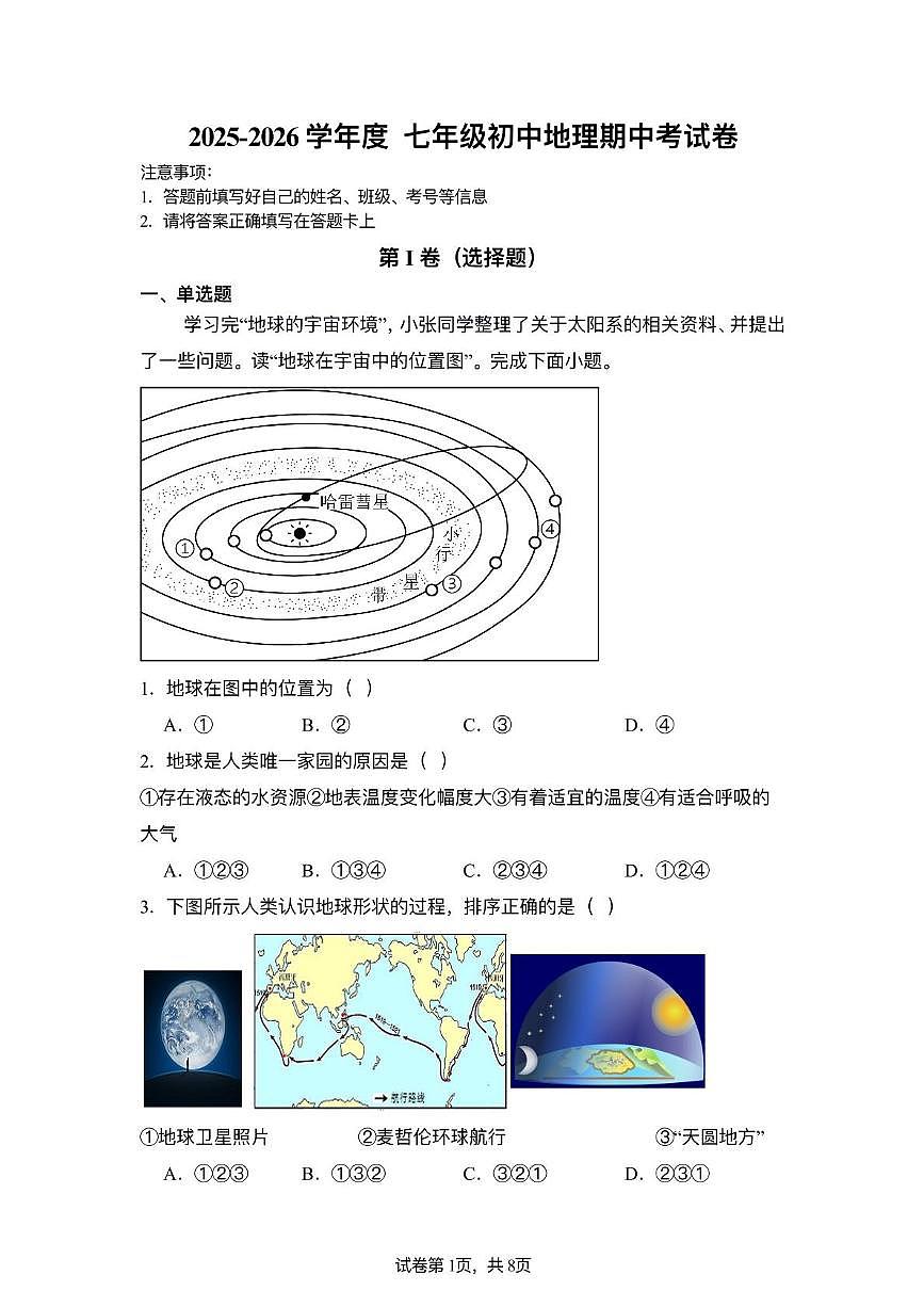 天津市南开区南开中学 2025-2026学年七年级上学期期中地理试题第1页