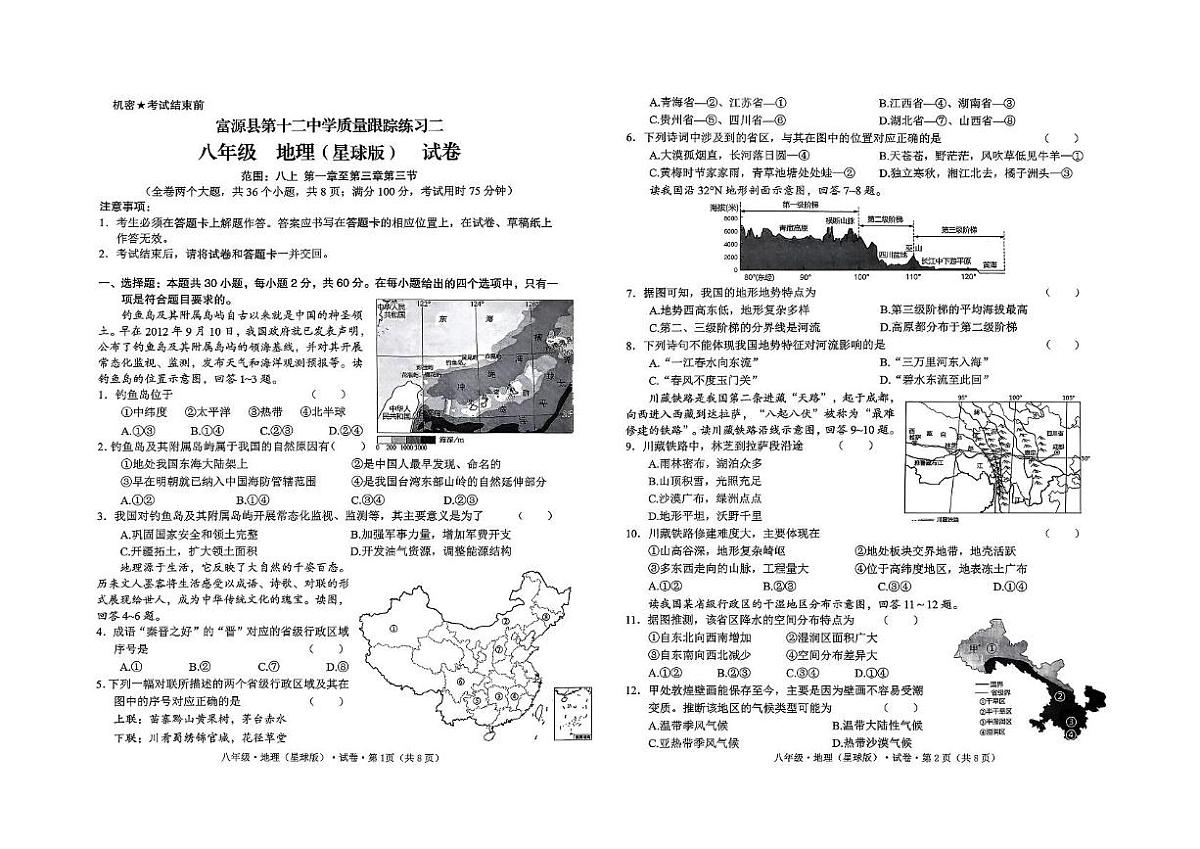 云南省富源县第十二中学2025-2026学年八年级上学期期中地理试题第1页