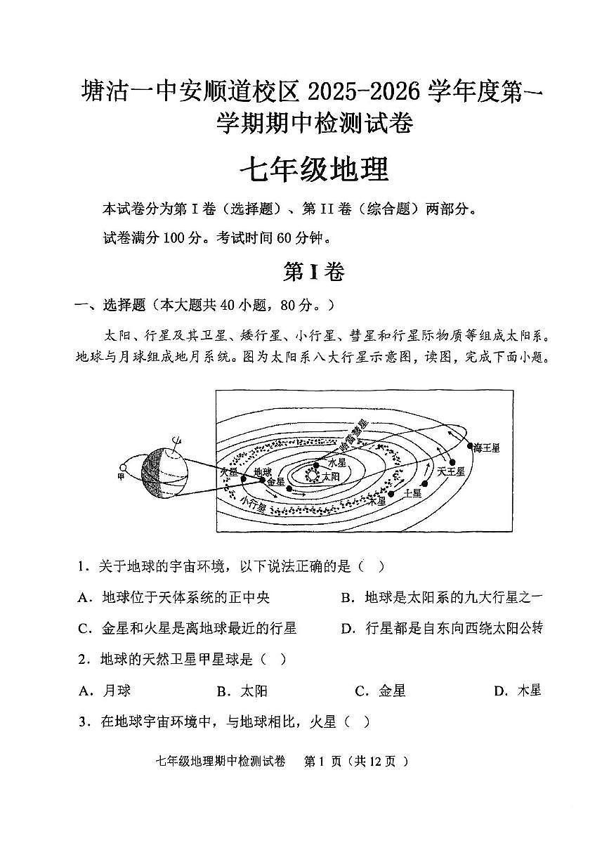 天津市滨海新区塘沽一中安顺道校区2025-2026学年七年级上学期期中地理试题第1页