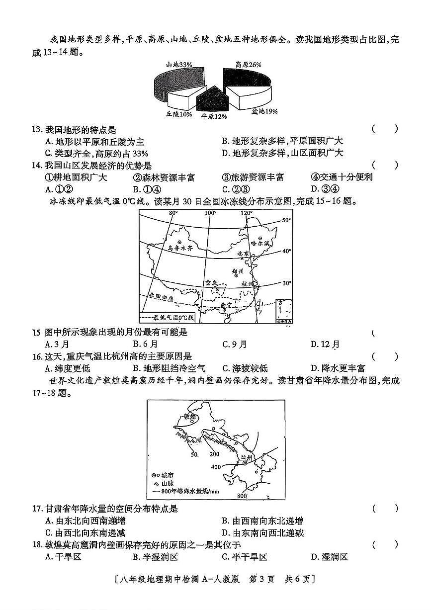 陕西省西安市莲湖区部分学校2025-2026学年八年级上学期期中地理试题第3页