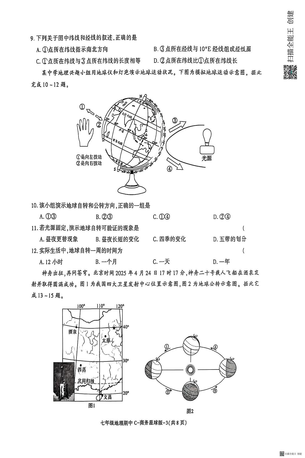 陕西省渭南市韩城市2025-2026学年七年级上学期期中地理试题第3页