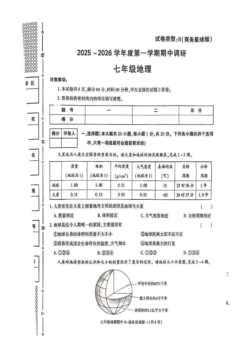 陕西省渭南市韩城市部分学校2025-2026学年七年级上学期期中地理试题第1页