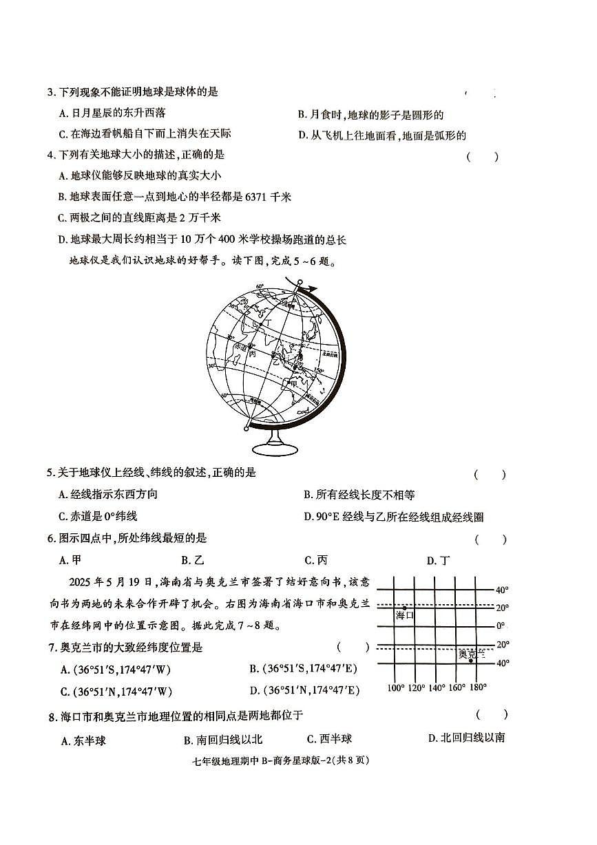 陕西省渭南市韩城市部分学校2025-2026学年七年级上学期期中地理试题第2页
