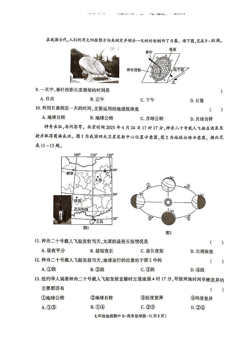 陕西省渭南市韩城市部分学校2025-2026学年七年级上学期期中地理试题第3页