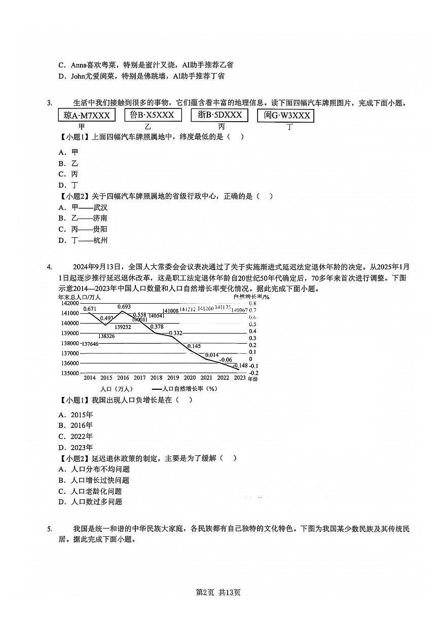 2025年哈尔滨工业大学附属中学八年级（上）期中地理试卷及答案第2页