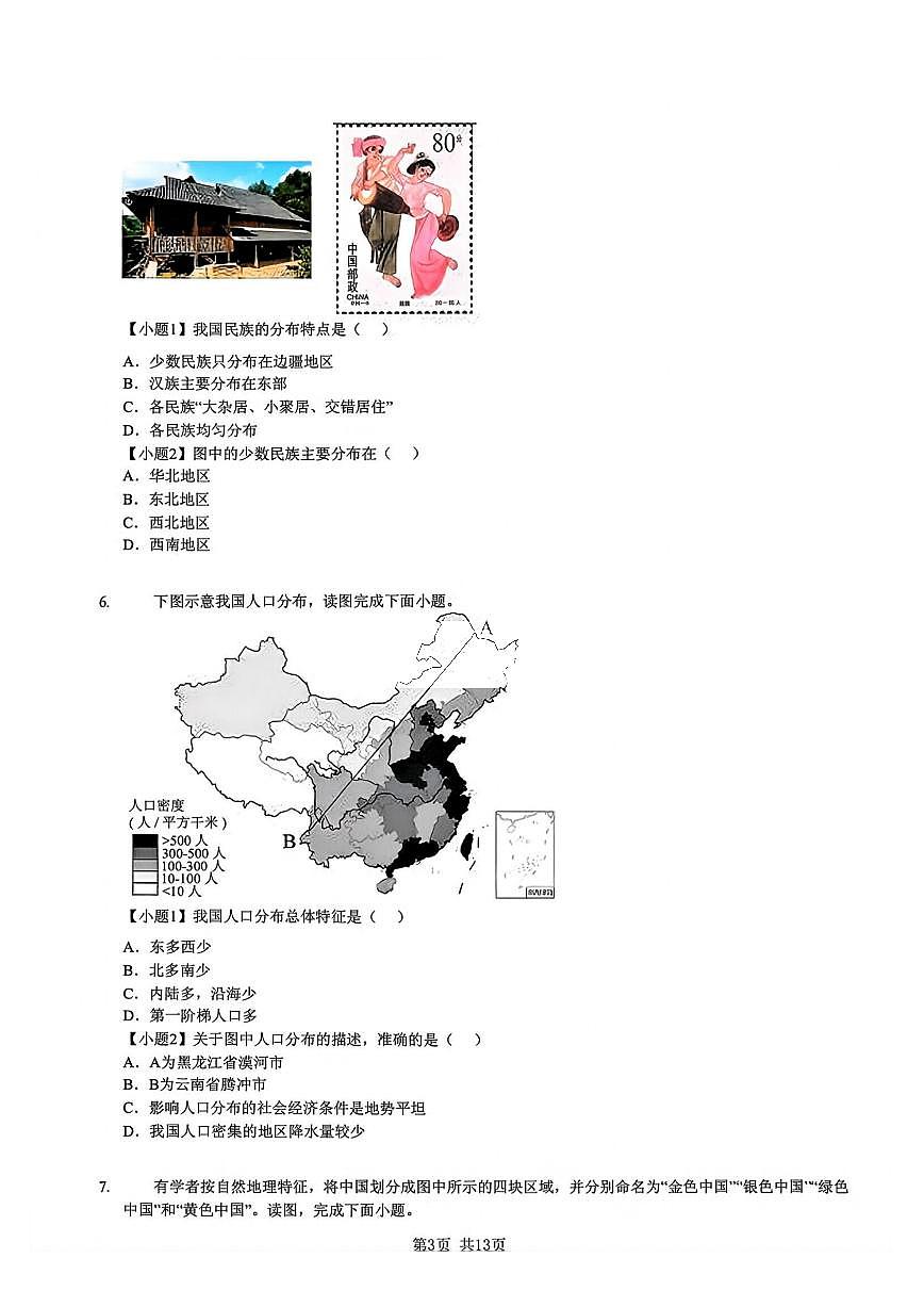 2025年哈尔滨工业大学附属中学八年级（上）期中地理试卷及答案第3页