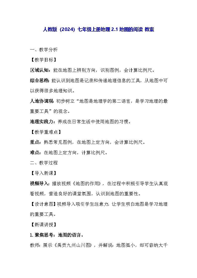 人教版（2024）七年级上册地理2.1地图的阅读 教案第1页