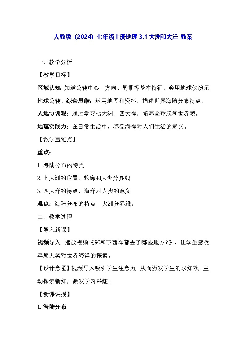 人教版（2024）七年级上册地理3.1大洲和大洋 教案第1页