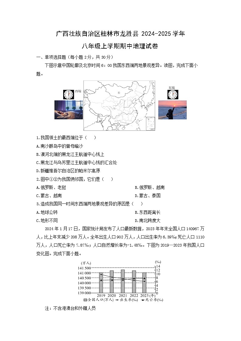 广西壮族自治区桂林市龙胜县2024-2025学年八年级上学期期中地理地理试卷（学生版）第1页