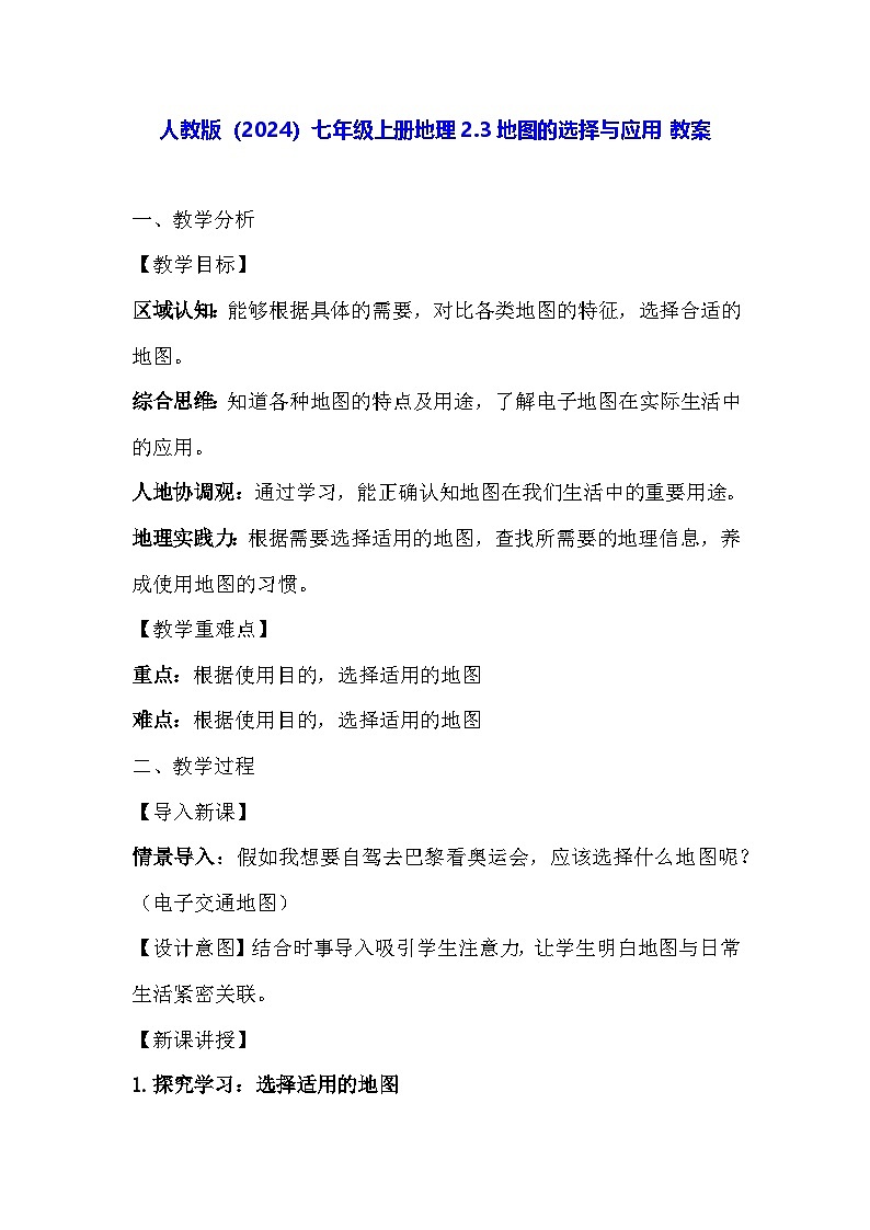 人教版（2024）七年级上册地理2.3地图的选择与应用 教案第1页