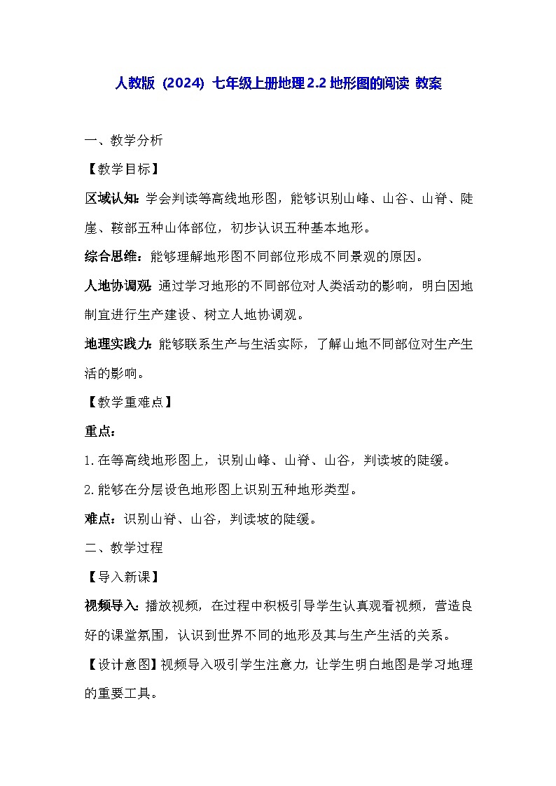 人教版（2024）七年级上册地理2.2地形图的阅读 教案第1页