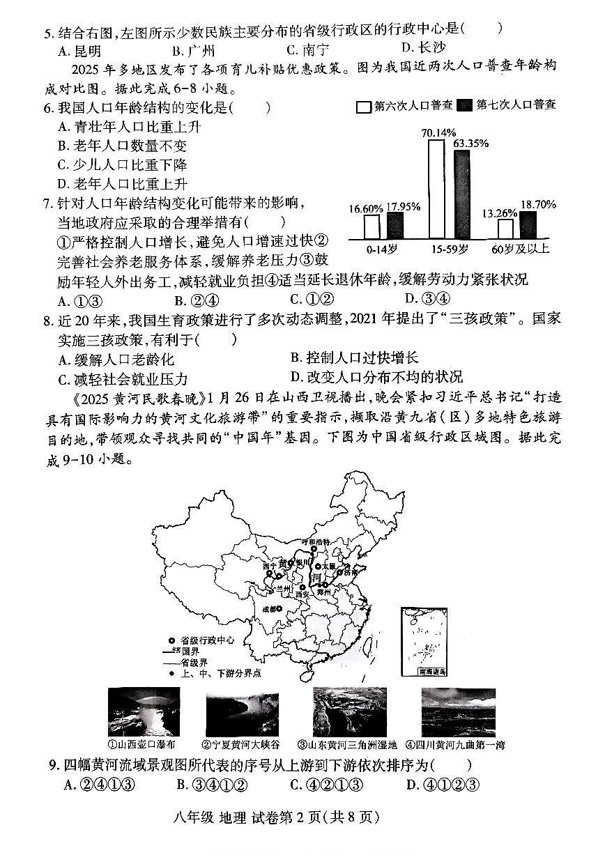 洛阳市瀍河区2025-2026学年八年级上学期期中地理试卷及答案第2页